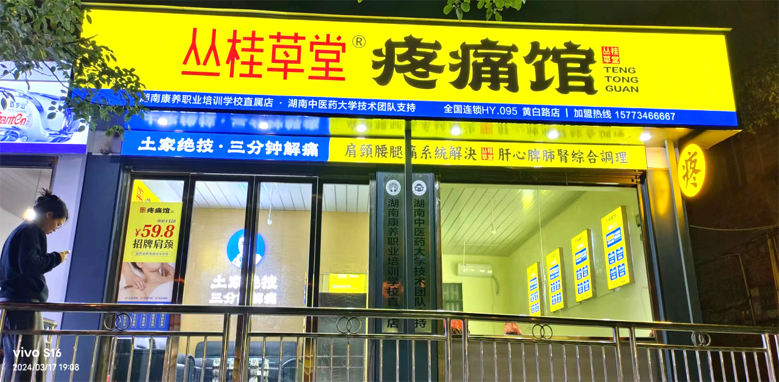 长沙这家社区疼痛馆藏着专业团队！开店前全员系统化集训太安心