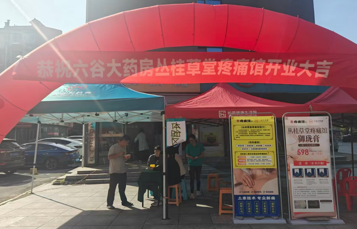 六谷大药房联手丛桂草堂，以“药房+疼痛理疗”一体化模式抢滩社区康养蓝海