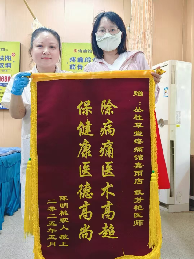 困扰许久的身体不适终于舒缓！专程送锦旗致谢调理医师