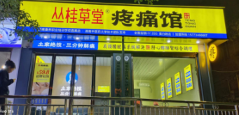深耕社区康养，用心做好百姓身边的疼痛管家